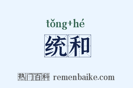 统和是什么意思的图片